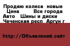 Продаю колеса, новые › Цена ­ 16 - Все города Авто » Шины и диски   . Чеченская респ.,Аргун г.